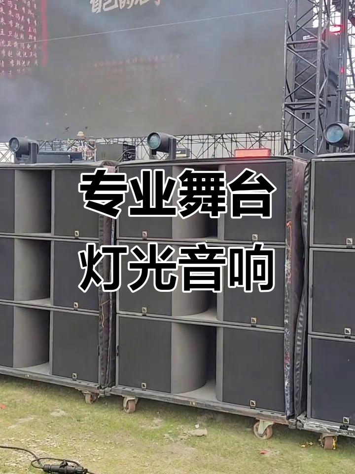 舞臺(tái)燈光音響全套設(shè)備 打造專屬演出效果的基石